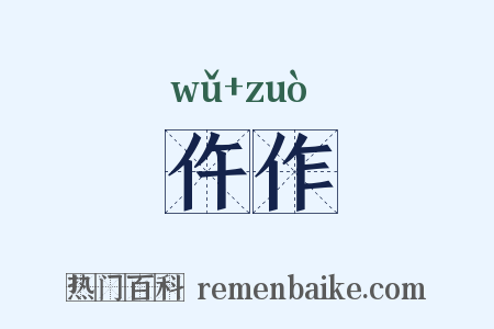 仵作是什么意思的图片